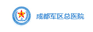 成都軍區總醫院